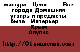 мишура › Цена ­ 72 - Все города Домашняя утварь и предметы быта » Интерьер   . Крым,Алупка